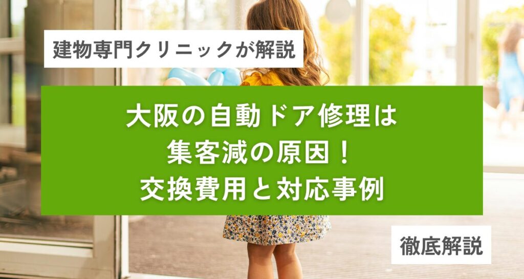 大阪の自動ドア修理｜「開かない・異音」は集客減の原因！交換費用と対応事例