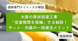 大阪の原状回復工事｜「空室期間を短縮」する秘訣！サッシ・内装の一括発注メリット