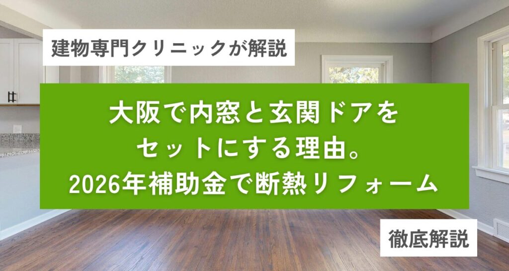 大阪で「内窓」と「玄関ドア」をセットにする理由。2026年補助金で叶える最強の断熱リフォーム
