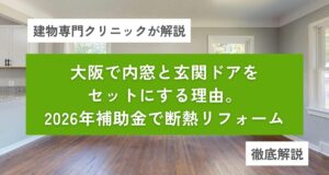 大阪で「内窓」と「玄関ドア」をセットにする理由。2026年補助金で叶える最強の断熱リフォーム